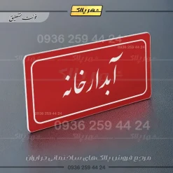 تابلو لیزری آبدارخانه - تصویر 24